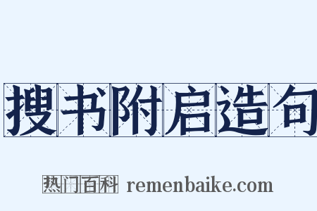 搜书附启造句是什么意思的图片